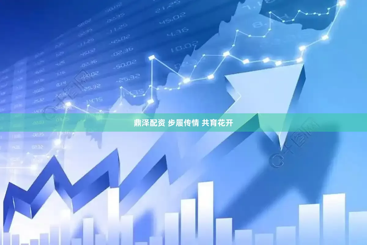 鼎泽配资 步履传情 共育花开