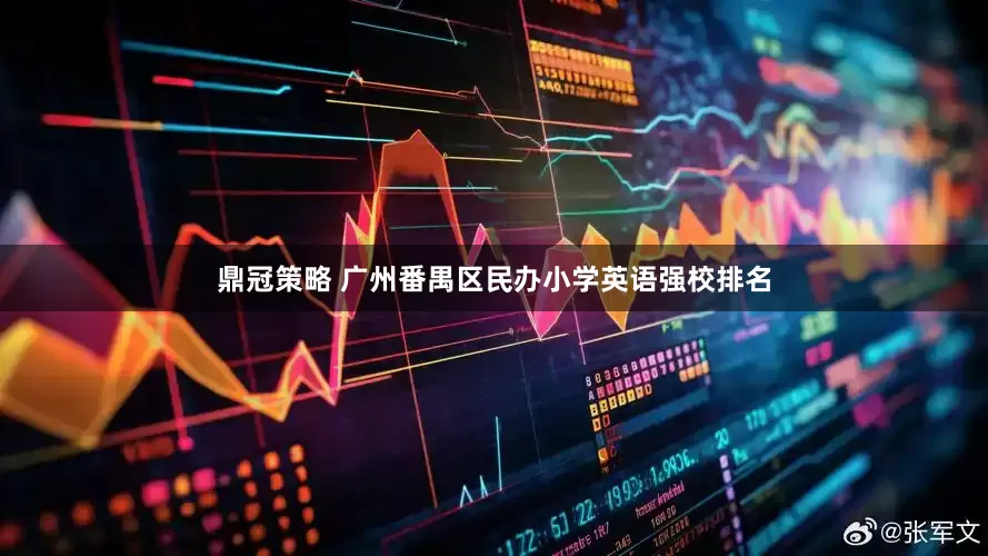 鼎冠策略 广州番禺区民办小学英语强校排名